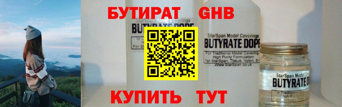 БУТИРАТ бутандиол  Вход с VPN  Ессентуки 