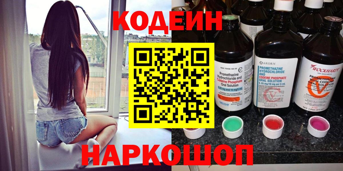 Ессентуки  Кодеин Purple Drank  Кодеиновый сироп Lean напиток Lean (лин)  Вход с VPN 