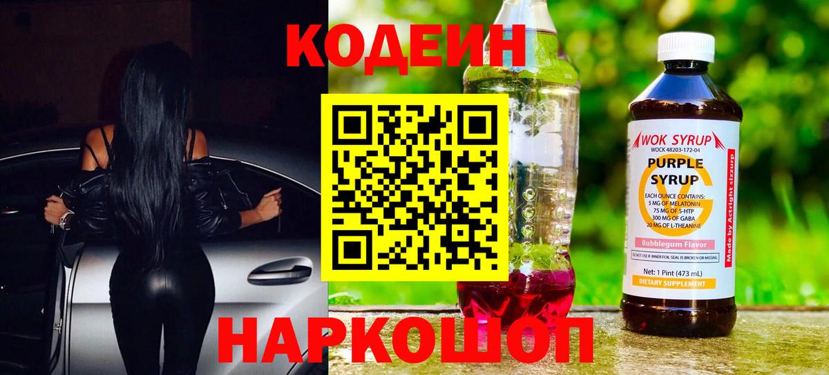 Codein напиток Lean (лин) Ессентуки